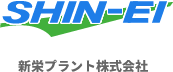 札幌で画像処理や油圧・特殊車両、食品機械の事なら新栄プラント株式会社