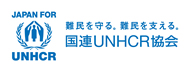 国連UNHCR協会